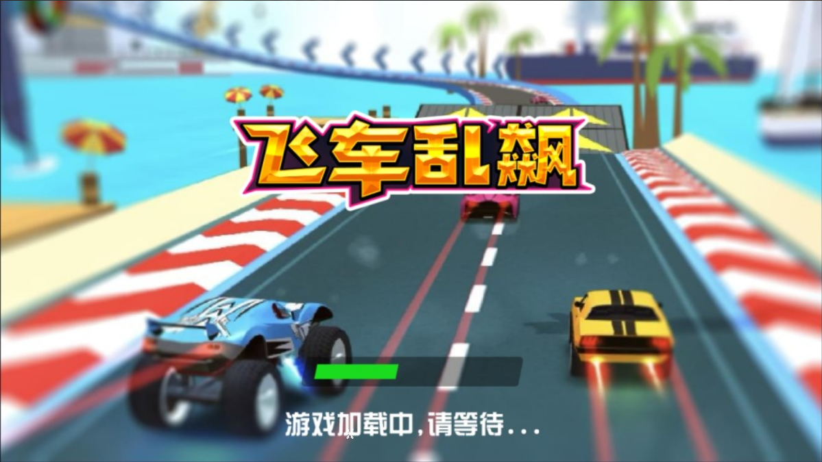 三网H5竞速游戏+飞车狂飙H5+Linu