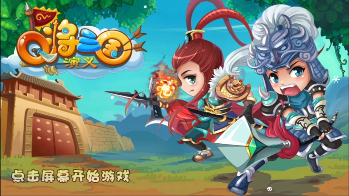 三网H5三国游戏+Q将三国H5+Linu