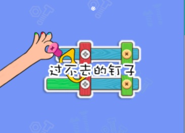 益智游戏过不去的钉子