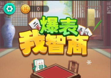 休闲游戏我智商爆表