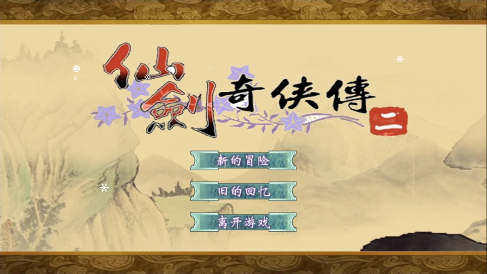 三网H5仙侠游戏+仙剑奇侠传H5+Lin