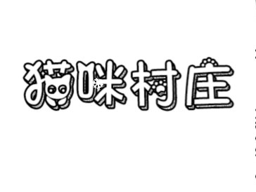 益智游戏猫咪村庄