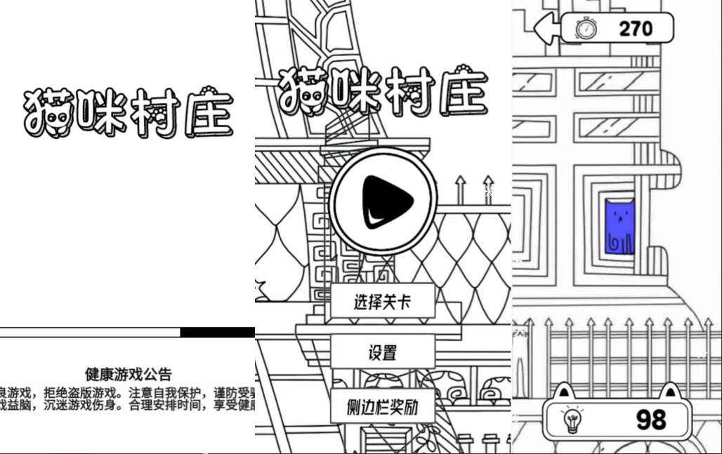 三网H5益智游戏+猫咪村庄H5+Linu