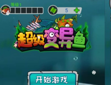 休闲游戏超级变异鱼