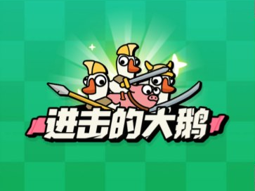 闯关游戏进击的大鹅
